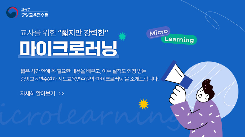 교사를 위한 마이크로러닝